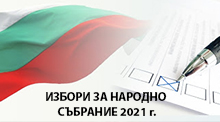 ИЗБОРИ ЗА НАРОДНО СЪБРАНИЕ, НАСРОЧЕНИ ЗА 04 АПРИЛ 2021 г.