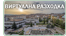 Виртуална разходка община Сандански