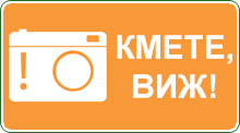 Кмете, виж!